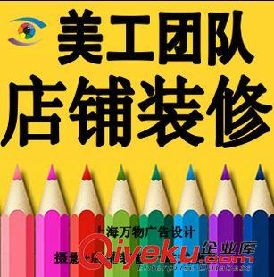 店鋪裝修 淘寶阿里巴巴誠信通店鋪裝修定制設計圖片處理 網店裝修旺鋪模板