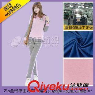 21s全棉單面汗布 全棉面料廠家直銷21s單面汗布  現(xiàn)貨面料 代加工項(xiàng)目合作