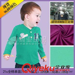 21s全棉單面汗布 全棉面料廠家直銷21s單面汗布  現(xiàn)貨面料 代加工項(xiàng)目合作