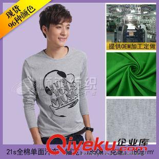 21s全棉單面汗布 全棉面料廠家直銷21s單面汗布  現(xiàn)貨面料 代加工項(xiàng)目合作