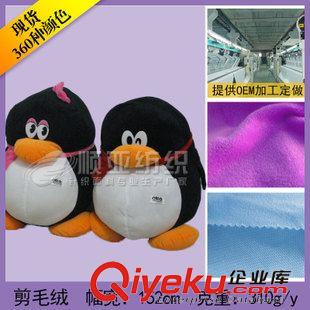 剪毛絨 (產(chǎn)地貨源)廠家批發(fā)剪毛絨布料-優(yōu)質(zhì)剪毛絨-剪毛絨布料現(xiàn)貨