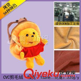 CVC剪毛絨 (貨源地)廠家批發(fā)CVC短毛絨布 經(jīng)編CVC天鵝絨 剪毛絨玩具布料
