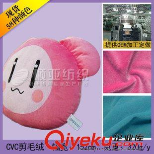 CVC剪毛絨 廠家供應(yīng)CVC超柔剪毛絨面料-優(yōu)質(zhì)工藝品面料- 做鞋材料面-絨布
