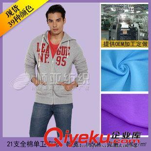 21s全棉單衛衣布 專業生產全棉衛衣布-21支精梳棉單衛衣-針織毛圈布-全棉衛衣布