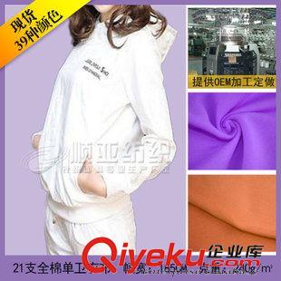 21s全棉單衛(wèi)衣布 廠家直銷21s全棉單衛(wèi)衣布 緯編衛(wèi)衣布料 全棉面料 衛(wèi)衣休閑服面料
