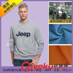 32sCVC加10s滌大衛(wèi)衣布 現(xiàn)貨供應(yīng)cvc衛(wèi)衣 32支CVC+10支滌大衛(wèi)衣 針織衛(wèi)衣面料大量批發(fā)