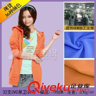 32sCVC單衛(wèi)衣布 熱銷32支針織衛(wèi)衣 -紹興衛(wèi)衣毛圈布-女士服裝面料現(xiàn)貨批發(fā)