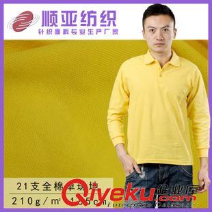 21s全棉單珠地布 品牌廠家供應(yīng)21s珠地針織珠地面料-單面珠地- 全棉布料面料