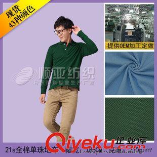 21s全棉單珠地布 廠家直銷全棉珠地  polo衫珠地棉面料 工裝面料 工作服布料