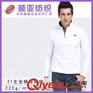 21s全棉雙珠地布 廠(chǎng)家直銷(xiāo)珠地布,21支全棉雙珠地布 雙珠地網(wǎng)眼布面料 工作服面料