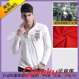 21sCVC單珠地布 品牌廠家直銷21sCVC單珠地布-滌棉珠地-T恤,POLO衫面料
