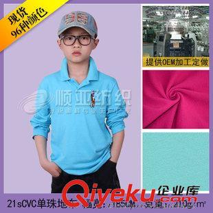 21sCVC單珠地布 供應(yīng)21支cvc珠地布 鳥眼布 棉珠地 t恤針織布 polo衫面料