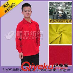 21sCVC單珠地布 佛山廠家直銷21sCVC單珠地-運(yùn)動(dòng)品牌服裝面料-男裝面料