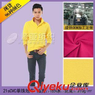 21sCVC單珠地布 佛山廠家直銷21sCVC單珠地-運(yùn)動(dòng)品牌服裝面料-男裝面料