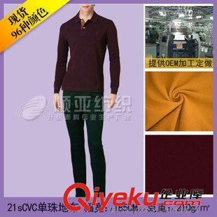 21sCVC單珠地布 佛山廠家直銷21sCVC單珠地-運(yùn)動(dòng)品牌服裝面料-男裝面料