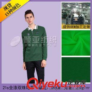 21s全滌雙珠地布 廠(chǎng)家批發(fā)珠地面料-純滌珠地-吸濕排汗雙面珠地-制服面料