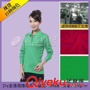 21s全滌雙珠地布 品牌廠家直銷雙面珠地布 全滌珠地網(wǎng)眼布-制服運動服面料