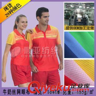 牛奶丝网眼布 供应{jp}牛奶丝网眼 75D牛奶丝服装面料 155g高尔夫球服面料