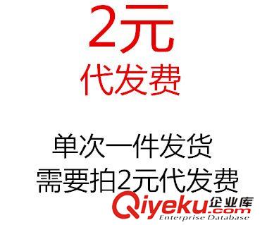 未分類 代發(fā)費！單次一件發(fā)貨 需要拍2元代發(fā)費 不拍不發(fā)