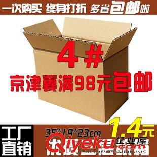 4號（350*190*230） 4號三層標(biāo)準(zhǔn)郵政快遞紙箱/快遞紙盒 包裝淘寶箱 紙包裝 廠家直銷