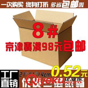 8號(hào)（210*110*140） 8號(hào)三層標(biāo)準(zhǔn)郵政快遞紙箱/快遞紙盒/包裝箱/定做淘寶箱/廠家直銷