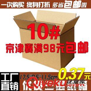 10號（175*95*115） 10P 10號三層郵政快遞紙箱 快遞紙盒 包裝箱 紙包裝 廠家直銷