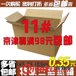 11號(hào)（145*85*105） 11Y 11號(hào)三層特硬郵政快遞紙箱 快遞紙盒 包裝箱 紙包裝 廠家直銷
