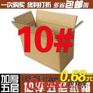 9號(hào)（195*105*135） 9W 9號(hào)五層特硬郵政快遞紙箱 快遞紙盒 包裝箱 紙包裝 廠家直銷