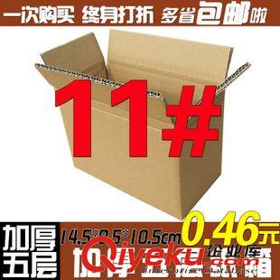 11號（145*85*105） 11W 11號五層郵政快遞紙箱 快遞紙盒 包裝箱 紙包裝 廠家直銷