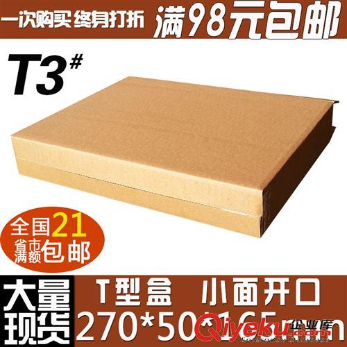 T型D型特殊扁紙箱 T3型紙箱批發(fā)/包裝盒/紙盒子/飛機(jī)盒/定制包裝扁紙箱/tj包郵原始圖片2