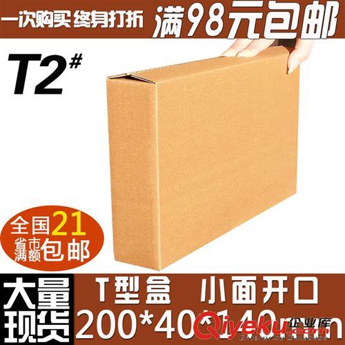 T型D型特殊扁紙箱 T2型紙箱批發(fā)/包裝盒/紙盒子/飛機(jī)盒/包裝扁紙箱/定制定做tj原始圖片2