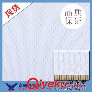 熱轉印面料 廠價直銷 健康布鳥眼布 透氣軟彈針織運動網布 NBA球服網布