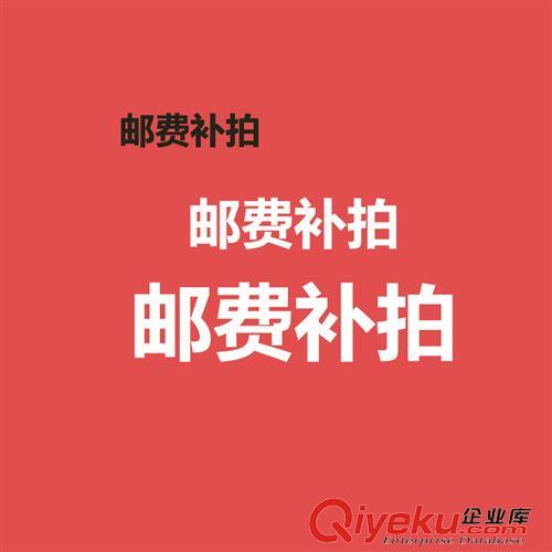 郵費補差 郵費補拍專區 一元運費補拍 差多少元拍多少件