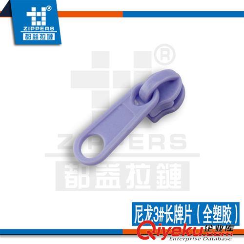 家紡拉鏈專區(qū) 廣東深圳廠家現(xiàn)貨直銷3#尼龍全塑膠象鼻單頭+長牌片原始圖片2