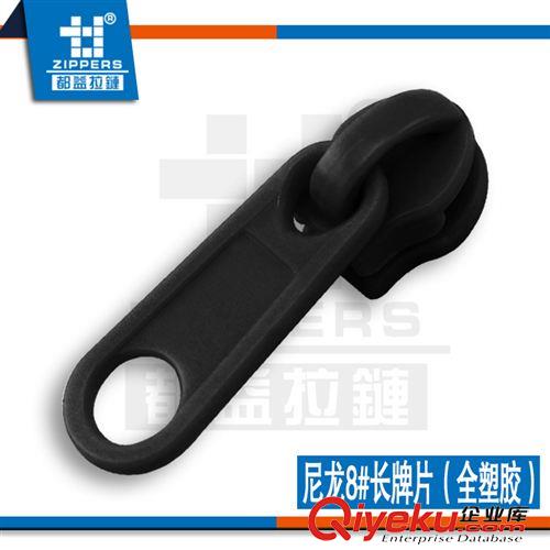 家紡拉鏈專區 廣東深圳廠家現貨供應8#尼龍全塑膠象鼻單頭+長牌片原始圖片2
