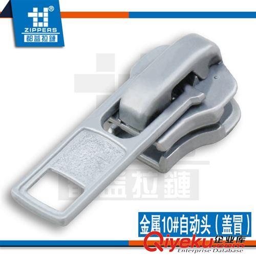 皮具拉鏈專區(qū) 廣州拉鏈廠家直銷金屬拉鏈 皮具拉鏈 10#金屬自動(dòng)頭【帽蓋】原始圖片2