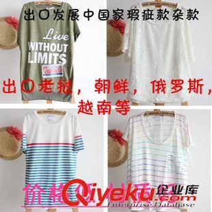 女款tj瑕疵區(qū) 問(wèn)題品處理 夏 歐美原單外貿(mào)女裝 時(shí)尚T恤 雜款短袖超值女 T恤