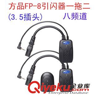 觸發器系列 方品FP-8閃光燈無線 閃光燈無線引閃器 同步器 一拖二3.5頭