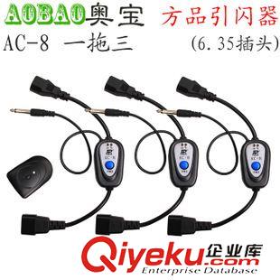 觸發(fā)器系列 方品引閃器 AC-8室內(nèi)燈無線觸發(fā)器 攝影 燈 一拖三6.35插頭廠家直