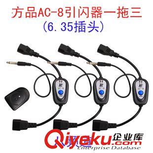 觸發(fā)器系列 方品引閃器 AC-8室內(nèi)燈無線觸發(fā)器 攝影 燈 一拖三6.35插頭廠家直原始圖片2