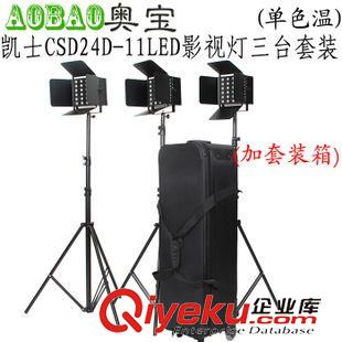 凱土攝像燈 凱士CSD24D-11LED5400k單色溫調光3臺套裝加攝像機燈 攝像燈專業