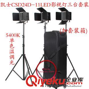 凱土攝像燈 凱士CSD24D-11LED5400k單色溫調光3臺套裝加攝像機燈 攝像燈專業