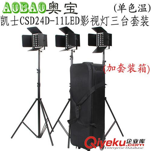 凱土攝像燈 凱士CSD24D-11LED5400k單色溫調光3臺套裝加攝像機燈 攝像燈專業