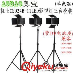 凱土攝像燈 凱士CSD24D-11LED5400k單色溫調(diào)光3臺套裝加攝像機燈 攝像燈專業(yè)