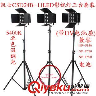 凱土攝像燈 凱士CSD24B-11LED攝像燈led攝像燈帶DV電池座3臺套裝原始圖片2
