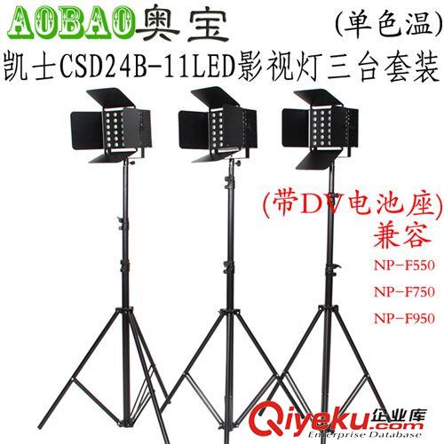 凱土攝像燈 凱士CSD24B-11LED攝像燈led攝像燈帶DV電池座3臺套裝原始圖片3