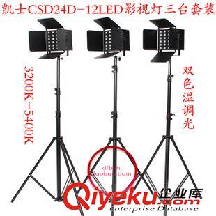 凱土攝像燈 攝像燈套裝凱士CSD24D-12LED3臺套裝加氣壓燈架