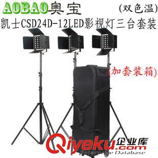 凱土攝像燈 凱士CSD24B-12LED雙色溫調(diào)光影視燈帶V電池座3臺套裝送套裝箱