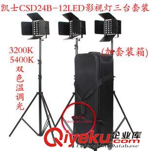 凱土攝像燈 凱士CSD24B-11LED攝像燈led攝像燈帶DV電池座3臺套裝加套裝箱