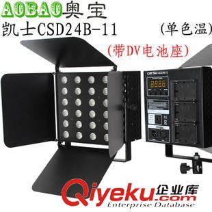 凱土攝像燈 凱士CSD24B-12LED影視燈演播室燈帶DV電池座攝像燈專業